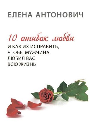 [Елена Антонович] 10 ошибок любви и как их исправи_0.jpg